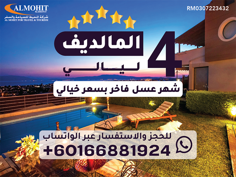 ليالي 4 عروض السفر الى المالديف : بكج سياحي المالديف لمدة